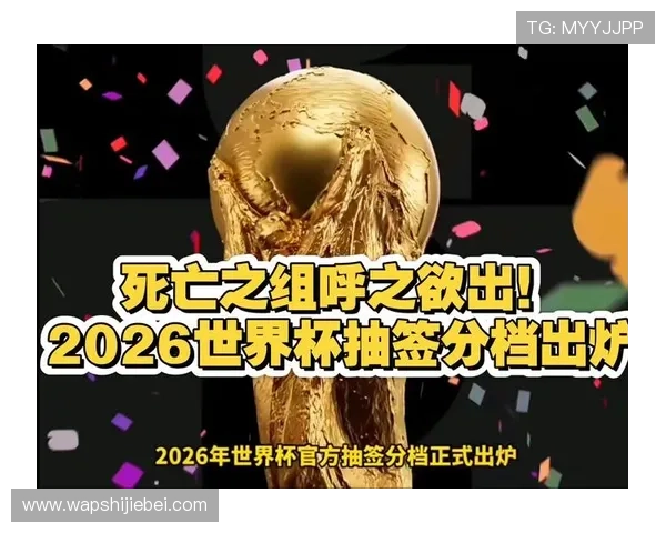 2026年世界杯分组抽签仪式定档信息最新动态及相关赛事准备工作